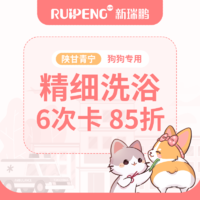 【阿闻陕甘青宁】犬精细洗浴6次卡 85折 0-3KG